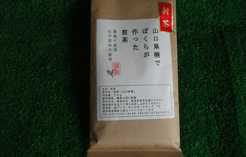 山口県楠でぼくらが作った煎茶