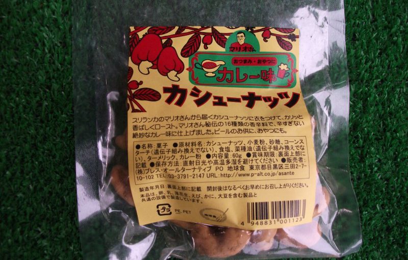 カレー味カシューナッツ