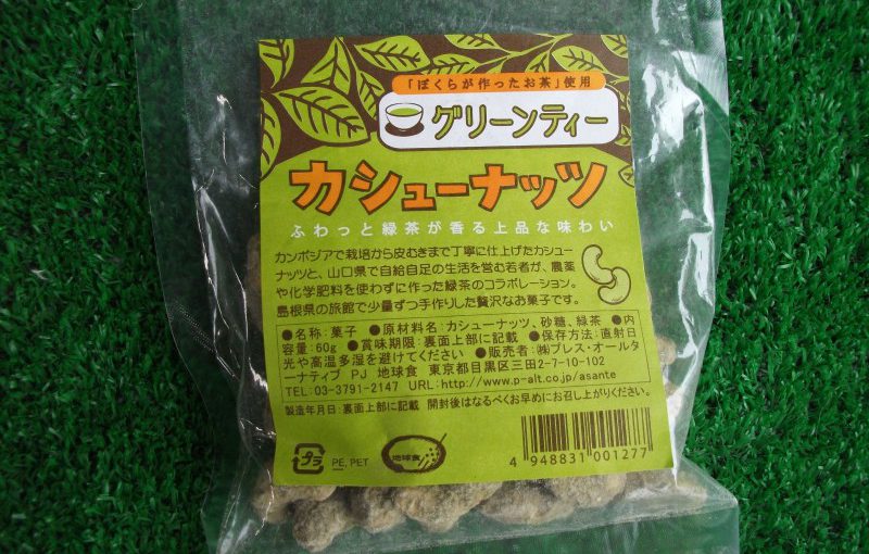 抹茶味カシューナッツ