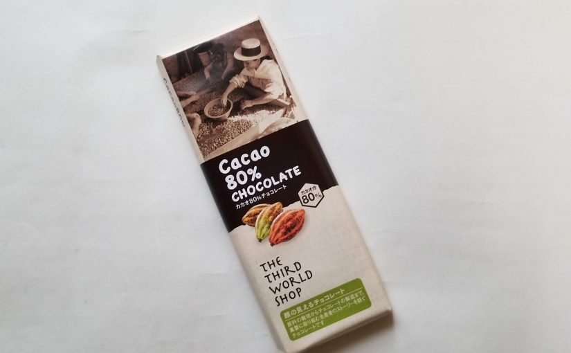 第三世界ショップ・ミニ「有機カカオ80%チョコレート」