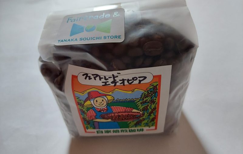 田中惣一商店「フェアトレードコーヒー」（豆）２００ｇ
